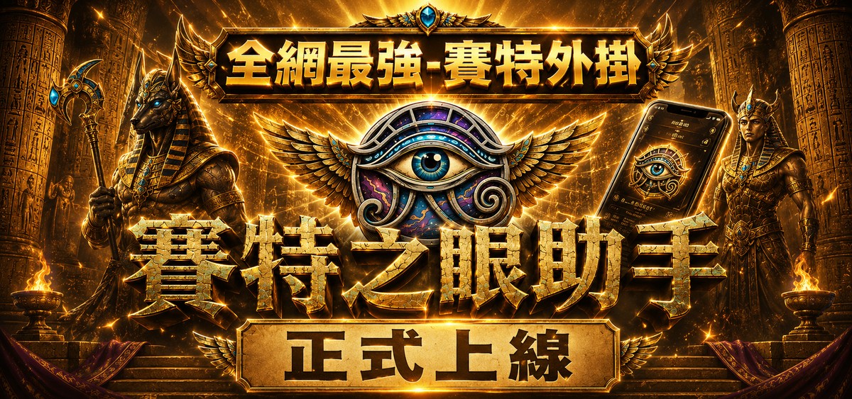 玩戰神賽特要用哪個平台？三個能玩到戰神賽特的管道實測比較