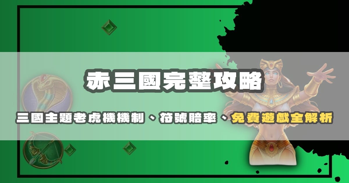 赤三國完整攻略:三國主題老虎機機制、符號賠率、免費遊戲全解析