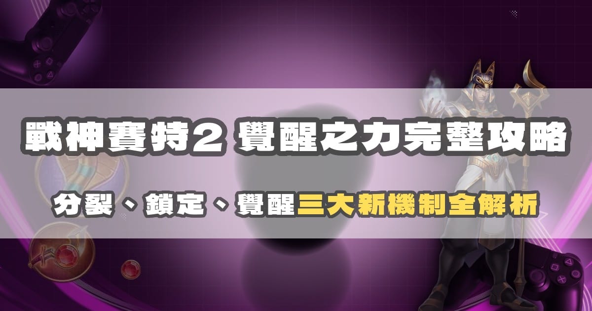 古神巴風特外掛是真的嗎？破解外掛與訊號的真相一次講清楚
