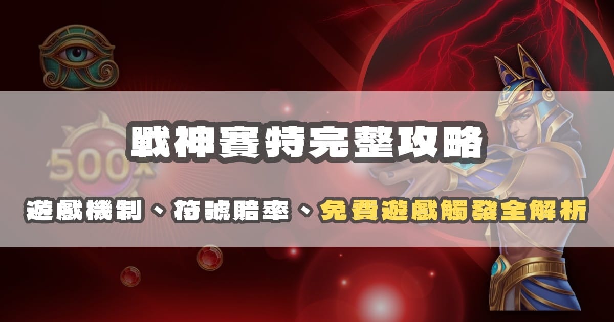 戰神賽特完整攻略:遊戲機制、符號賠率、免費遊戲觸發全解析