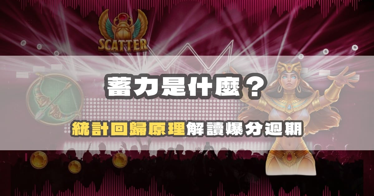 戰神賽特蓄力是什麼?從統計回歸原理解讀爆分週期|戰神賽特二、戰神賽特ai程式