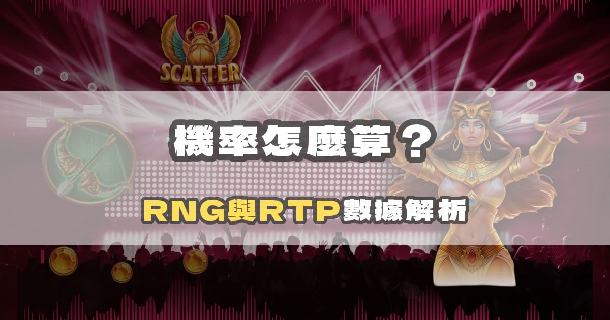 戰神賽特機率怎麼算?用真實數據解析 RNG 與 RTP|戰神賽特二、戰神賽特ai程式