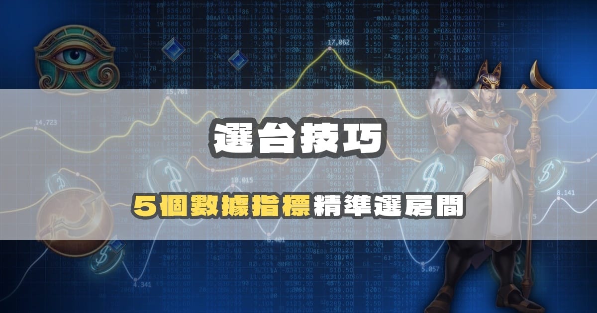 戰神賽特選台技巧:5 個數據指標教你精準選房間|戰神賽特二、戰神賽特ai程式