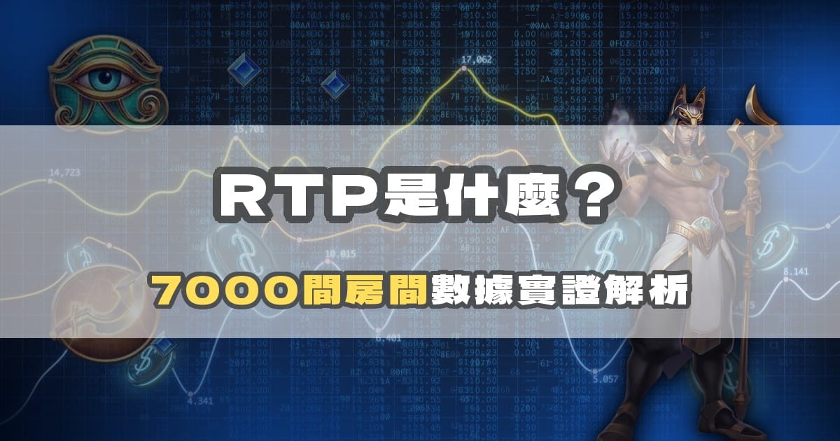 戰神賽特 RTP 是什麼?8,000 間房間數據實證解析|戰神賽特二、戰神賽特ai程式