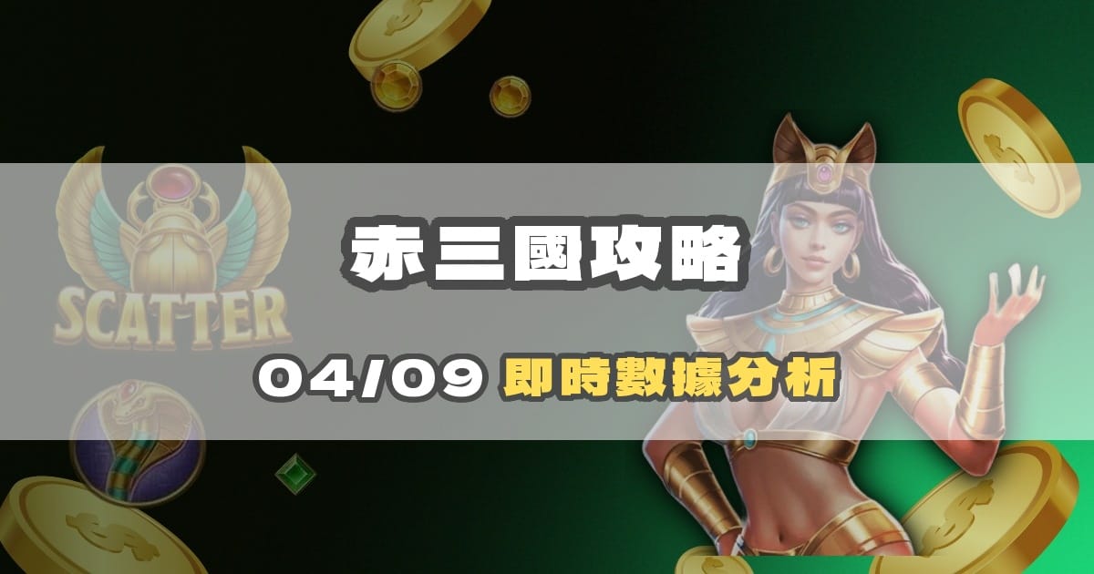 赤三國選台完整攻略:三國主題機台數據應用指南