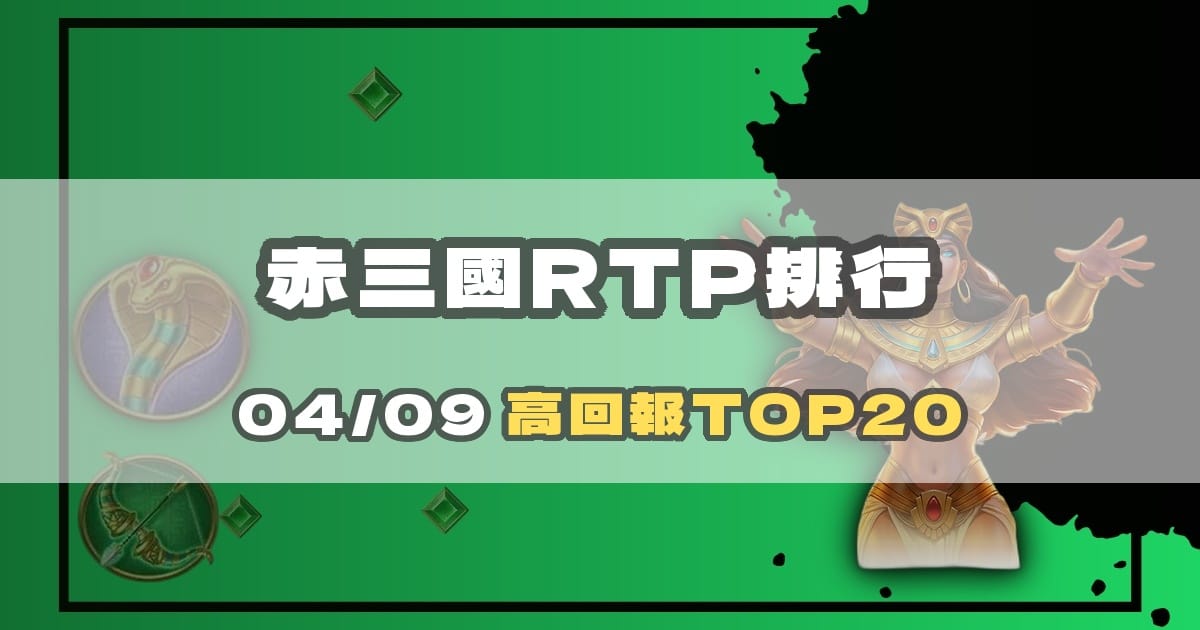 赤三國 RTP 排行榜解讀:三國機台數據分析指南