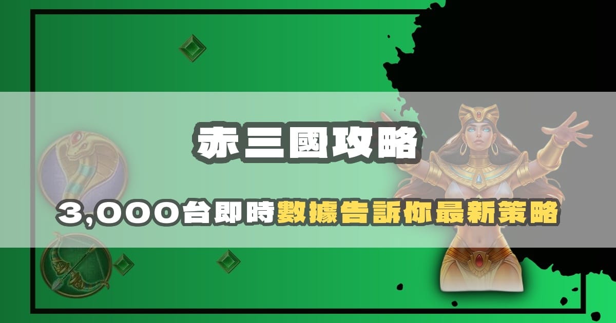 赤三國攻略:三國主題老虎機 1,000 間房間的數據選台指南
