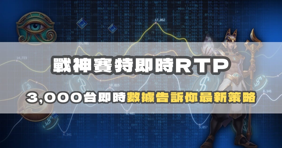 戰神賽特即時RTP完整解說:理論值 vs 實際值,8,000台數據怎麼看
