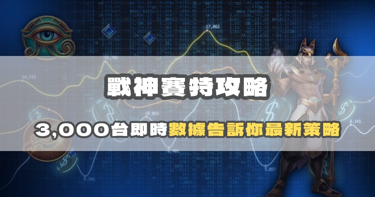 戰神賽特攻略 2026:數據選台完整指南,告別憑感覺進場