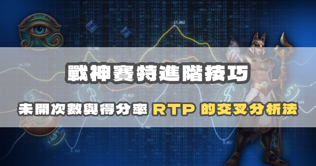 戰神賽特進階技巧:未開次數與得分率 RTP 的交叉分析法