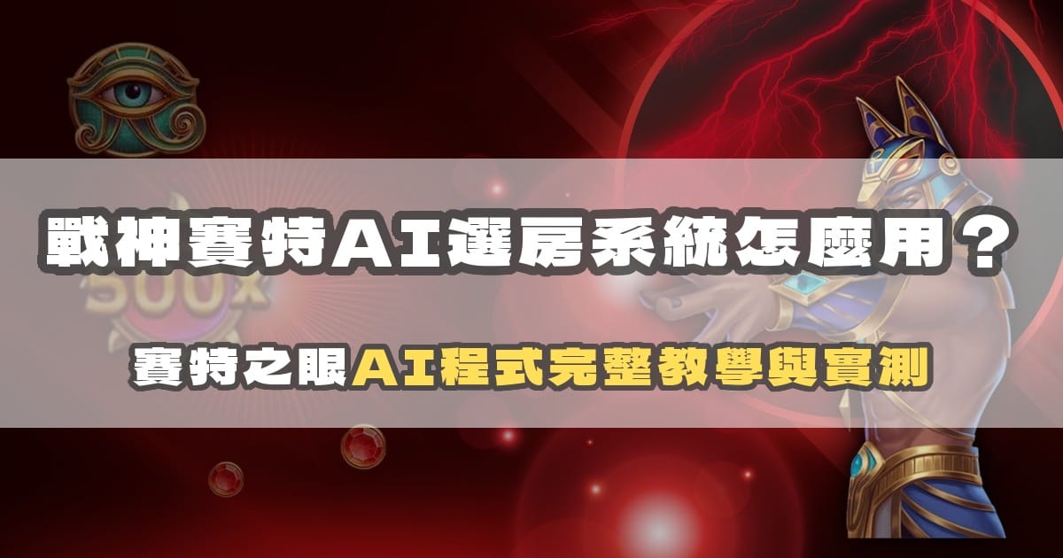 戰神賽特AI選房系統怎麼用?賽特之眼AI程式完整教學與實測
