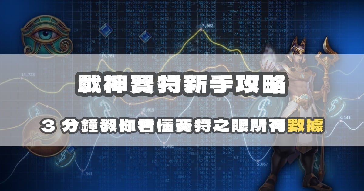 戰神賽特新手攻略:3 分鐘教你看懂賽特之眼所有數據