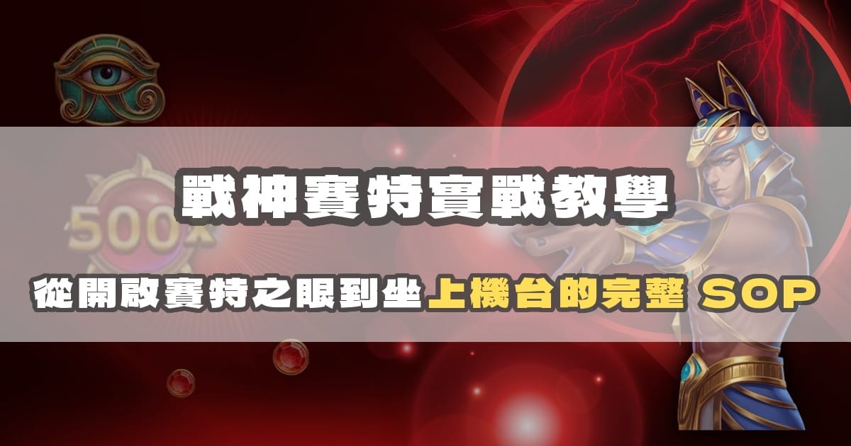 戰神賽特實戰教學:從開啟賽特之眼到坐上機台的完整 SOP
