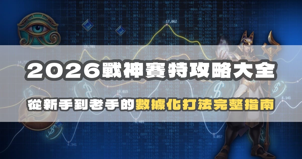 2026戰神賽特攻略大全:從新手到老手的數據化打法完整指南
