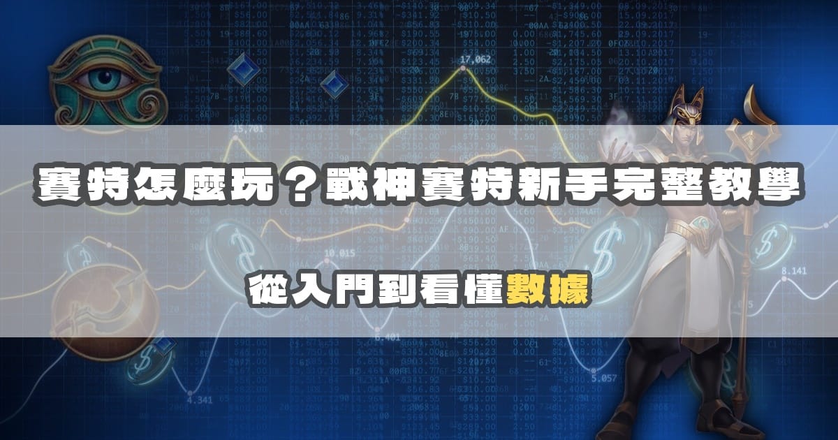 賽特怎麼玩?戰神賽特新手完整教學:從入門到看懂數據
