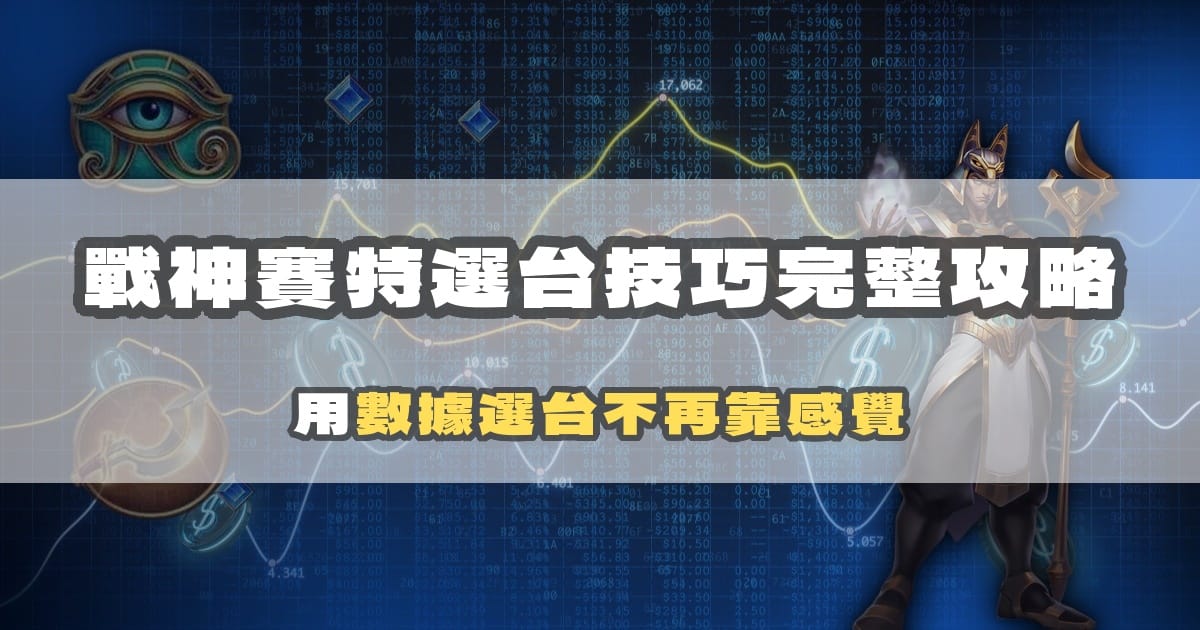 戰神賽特選台技巧完整攻略:用數據選台不再靠感覺