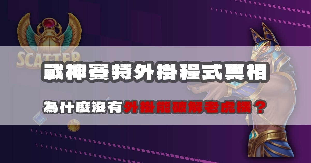 戰神賽特外掛程式真相:為什麼沒有外掛能破解老虎機?