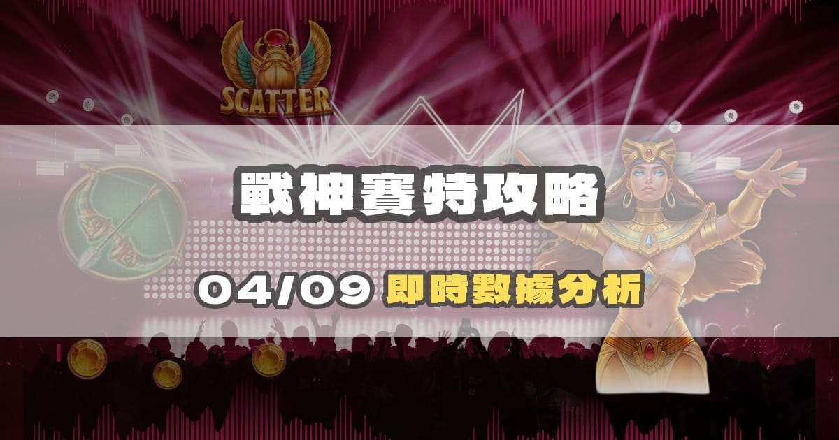 戰神賽特選台完整攻略:即時數據分析指南