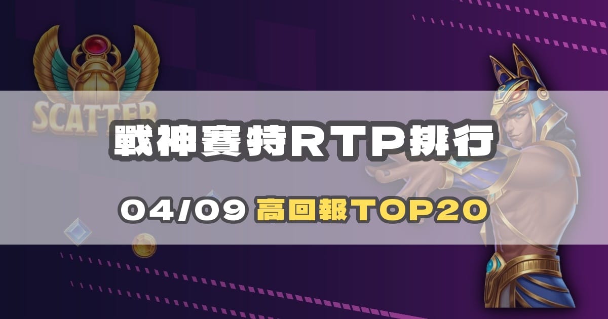 戰神賽特 RTP 排行榜怎麼看?高回報機台解讀指南