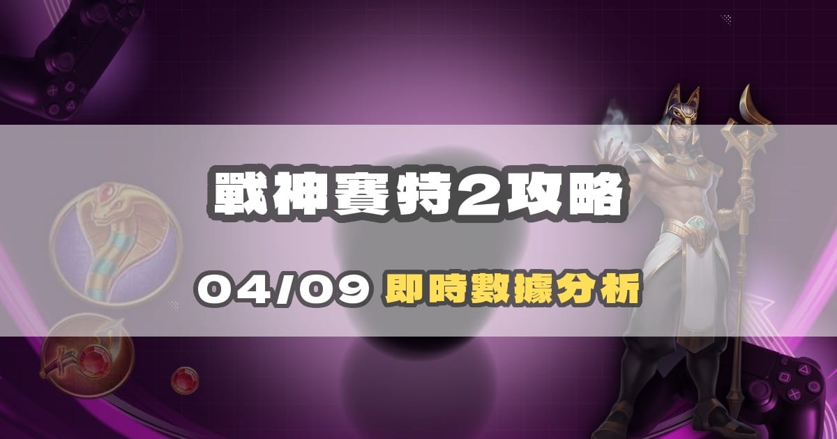 戰神賽特2選台完整攻略:覺醒之力數據應用指南