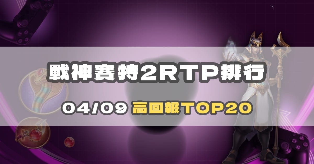 戰神賽特2 RTP 排行榜解讀:覺醒之力高潛力機台分析