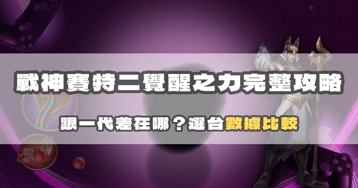 戰神賽特二覺醒之力完整攻略:跟一代差在哪?選台數據比較