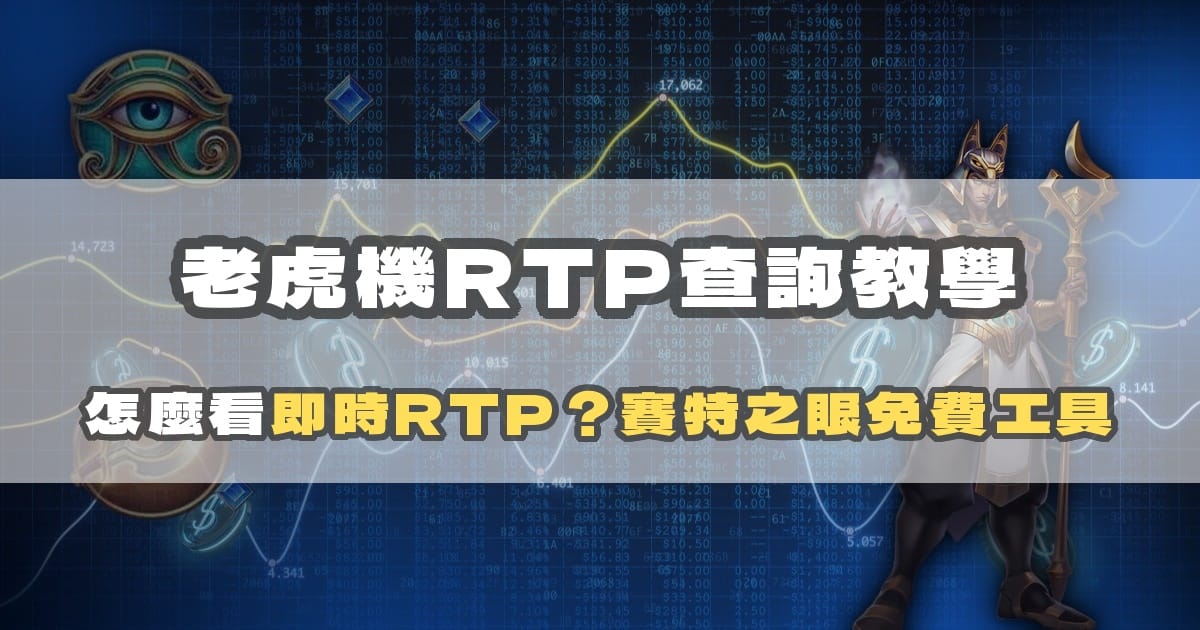 老虎機RTP查詢教學:怎麼看即時RTP?賽特之眼免費工具