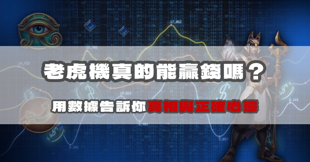 老虎機真的能贏錢嗎?用數據告訴你真相與正確心態
