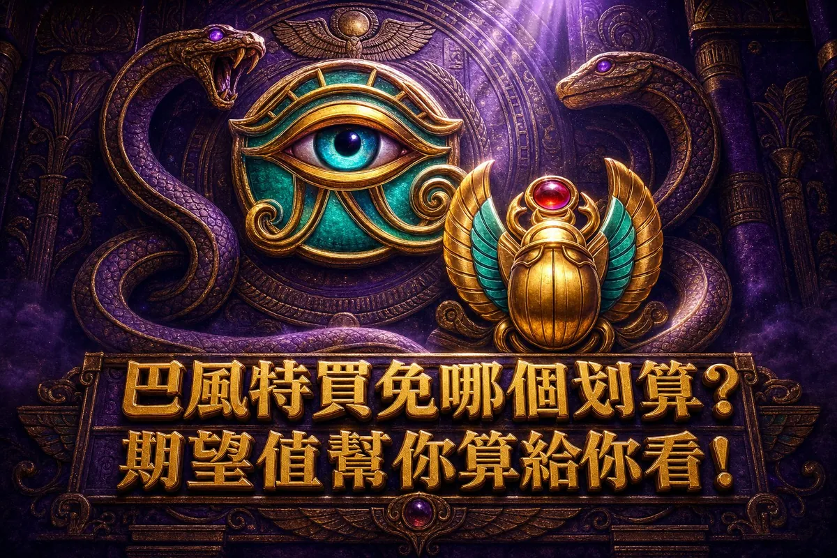 巴風特買免遊:100 倍跟 400 倍到底哪個划算?用期望值拆給你看