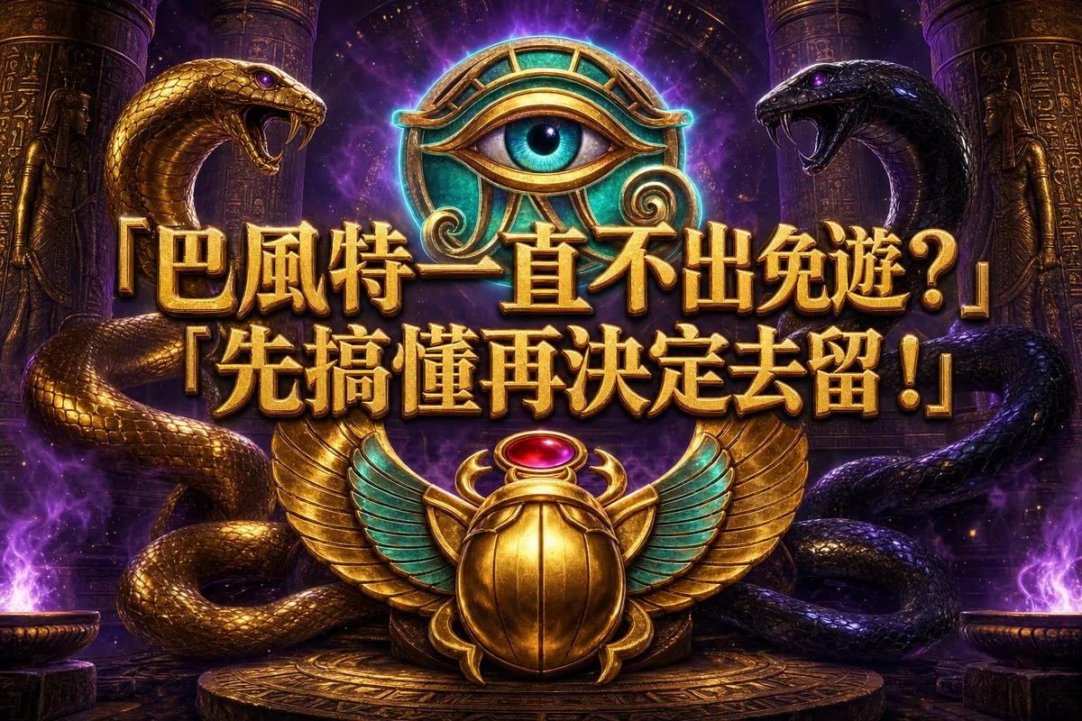 古神巴風特一直不出免遊怎麼辦?先搞懂「未開次數」再決定要不要繼續