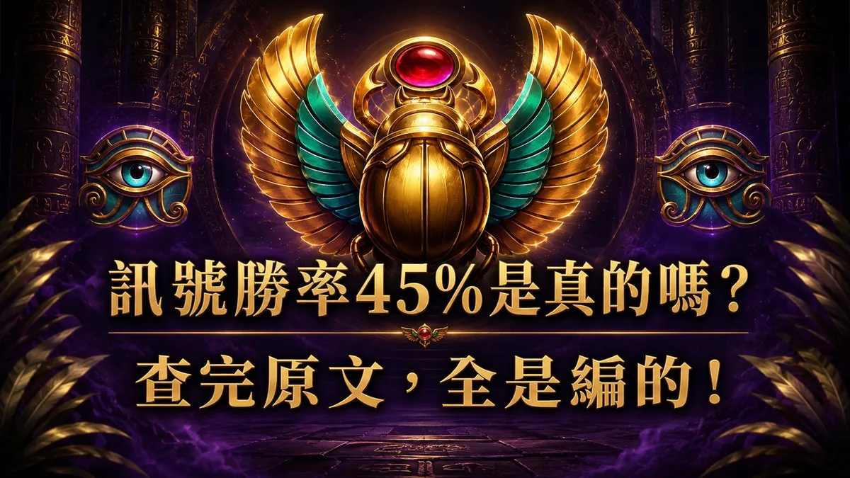 「聖甲蟲訊號勝率 45%」「4 步驟提升勝率 70%」是真的嗎?查完原文:這些數字全都沒有來源