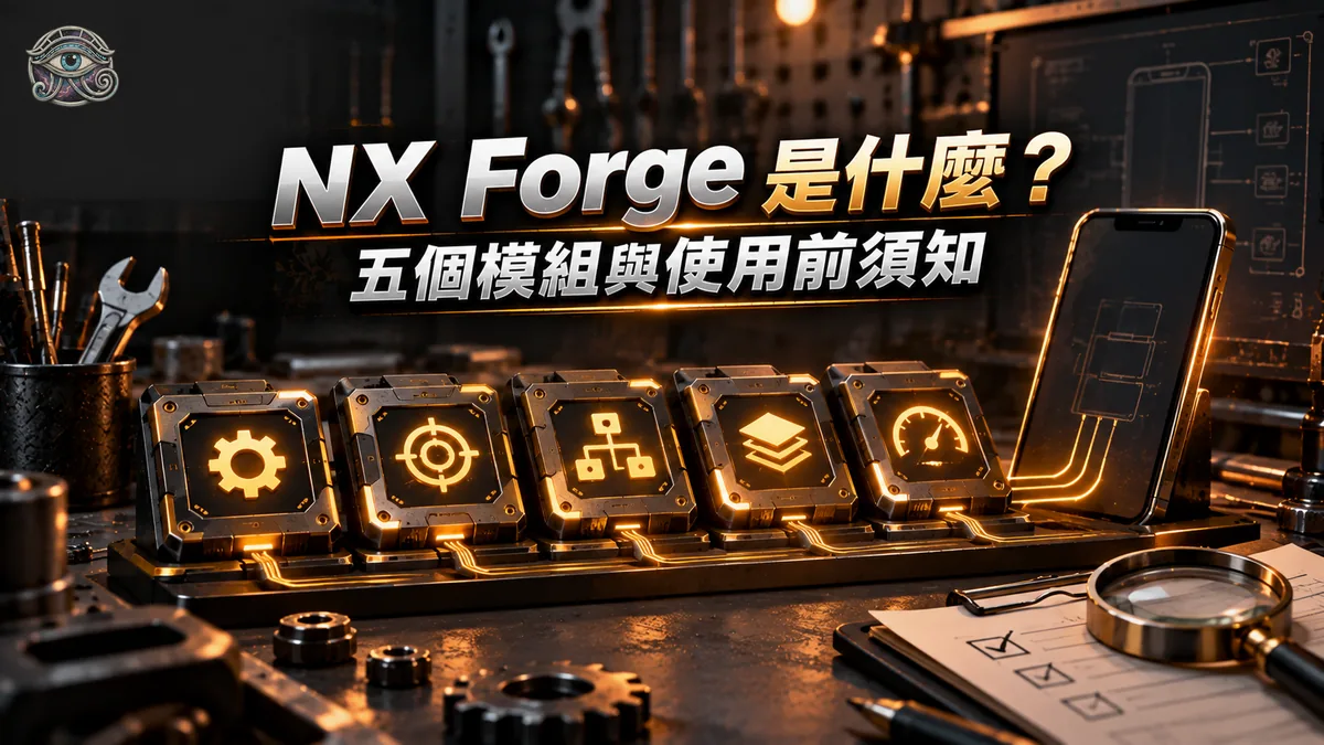 NX Forge 是什麼？戰神賽特系列輔助程式的五個模組、做不到的事與使用前須知