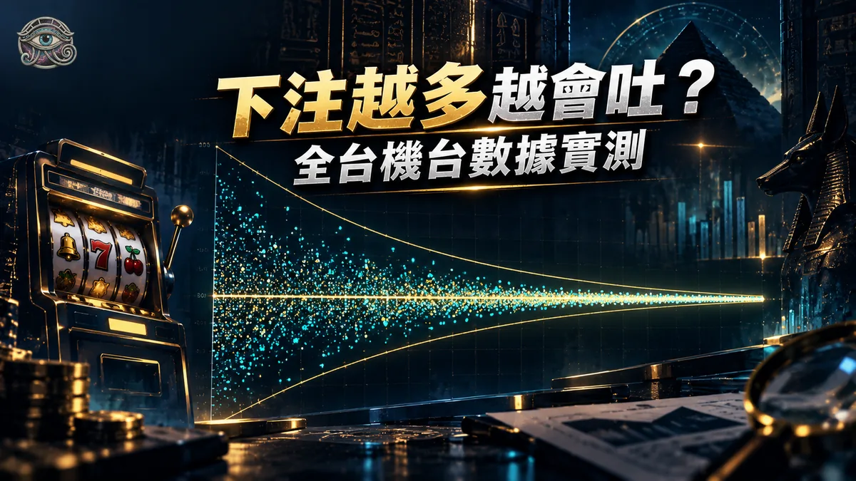 下注量越大的台越會吐嗎?9,278 台長期累計數據實測:不會,只是越來越接近 96%