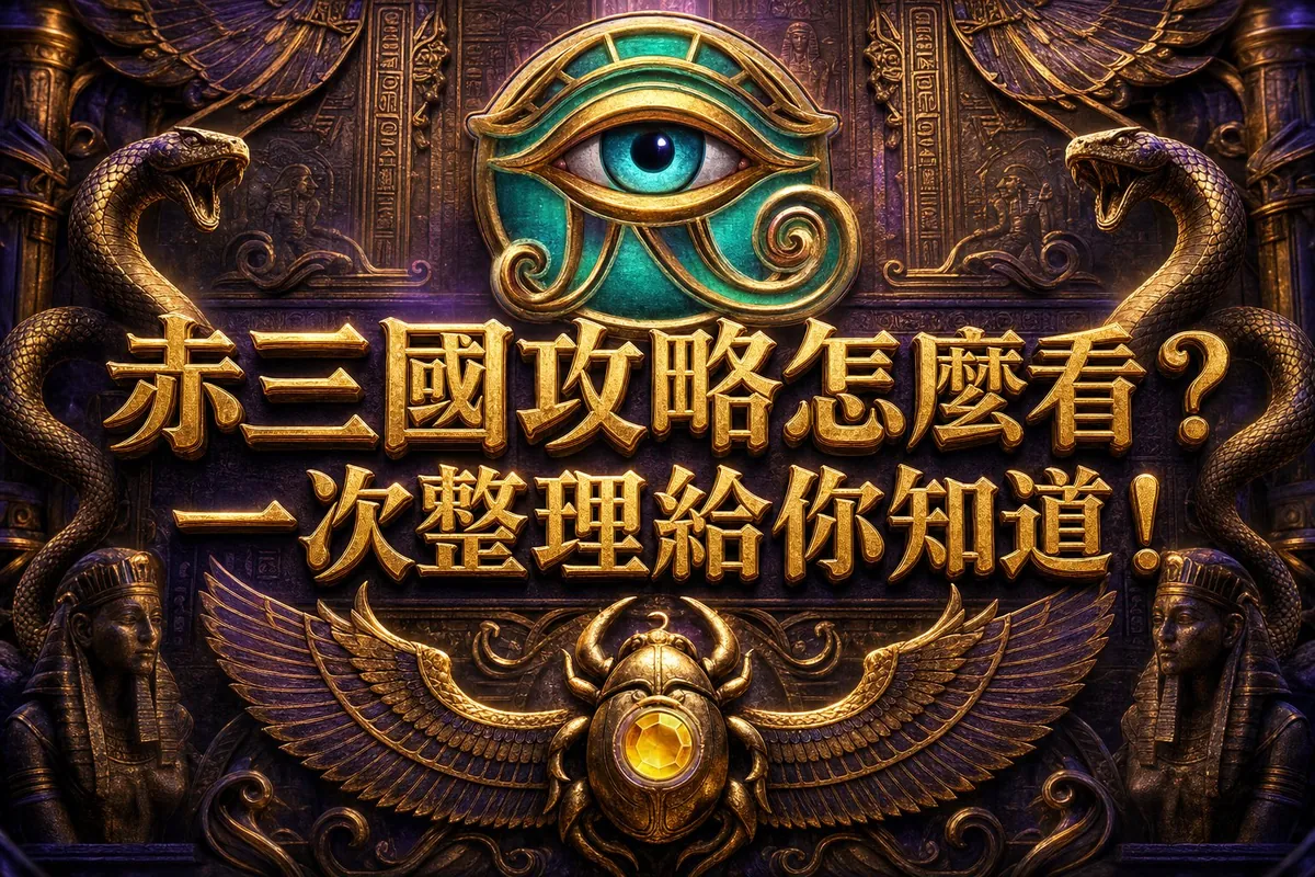 赤三國攻略:用真實數據取代憑感覺