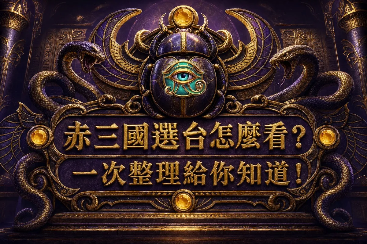 赤三國選台實測:赤三國 RTP 排行與選台建議