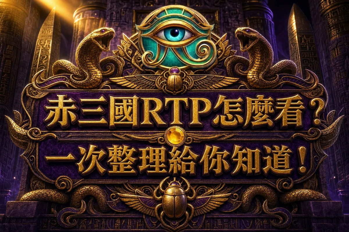 赤三國RTP怎麼看?赤三國即時數據給你答案