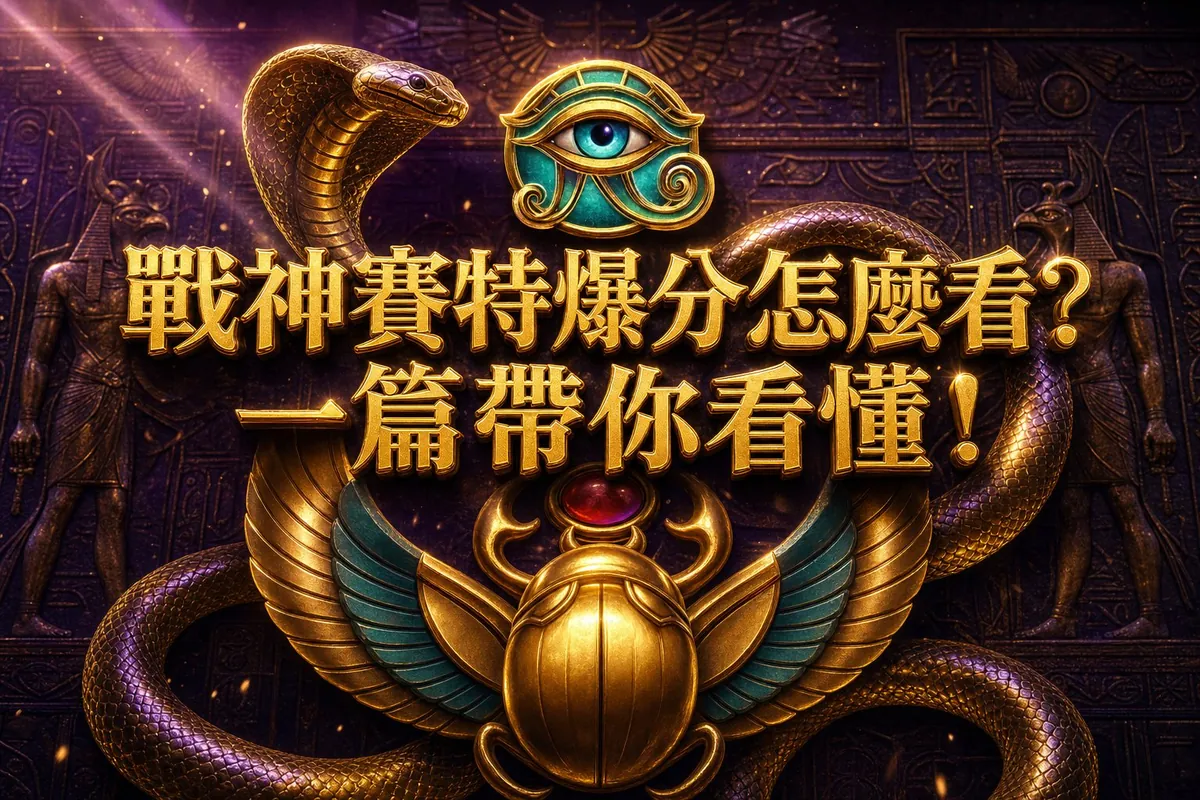 搞懂戰神賽特爆分,先看這份即時機台數據