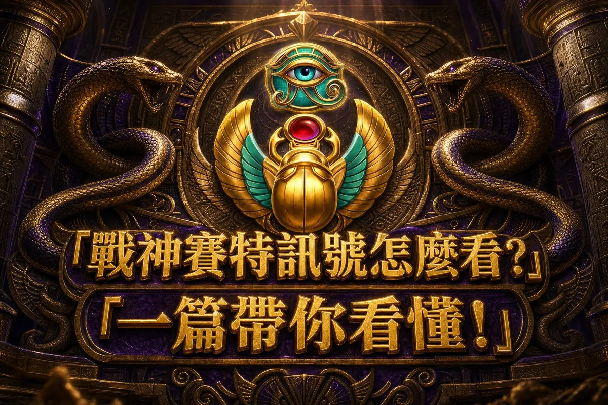 戰神賽特訊號:戰神賽特即時 RTP 與選台指標一次看