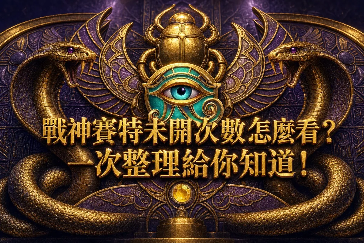 戰神賽特未開次數：戰神賽特即時 RTP 與選台指標一次看