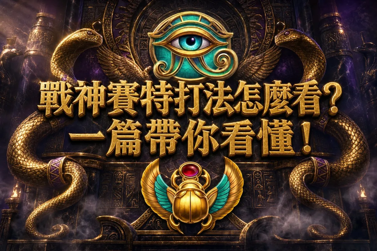 關於戰神賽特打法,數據能告訴你什麼