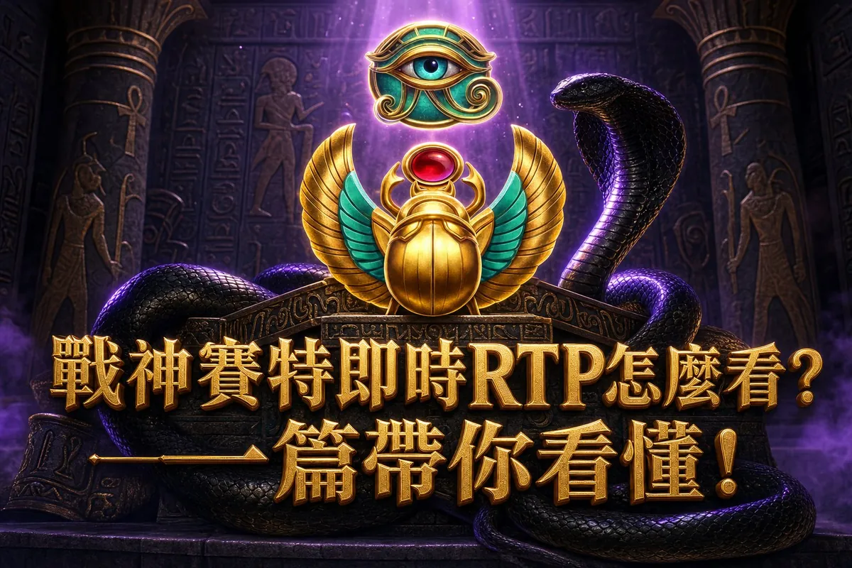 戰神賽特即時RTP實測:戰神賽特 RTP 排行與選台建議