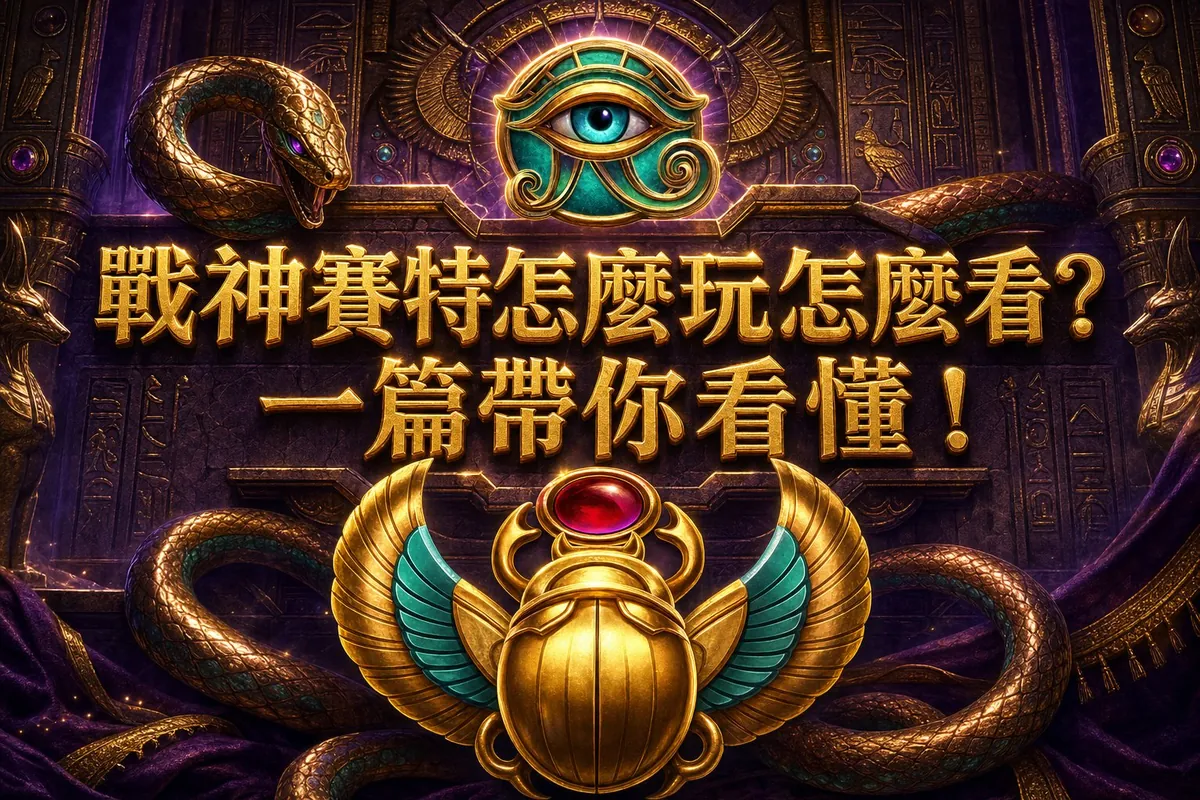 戰神賽特怎麼玩:用真實數據取代憑感覺