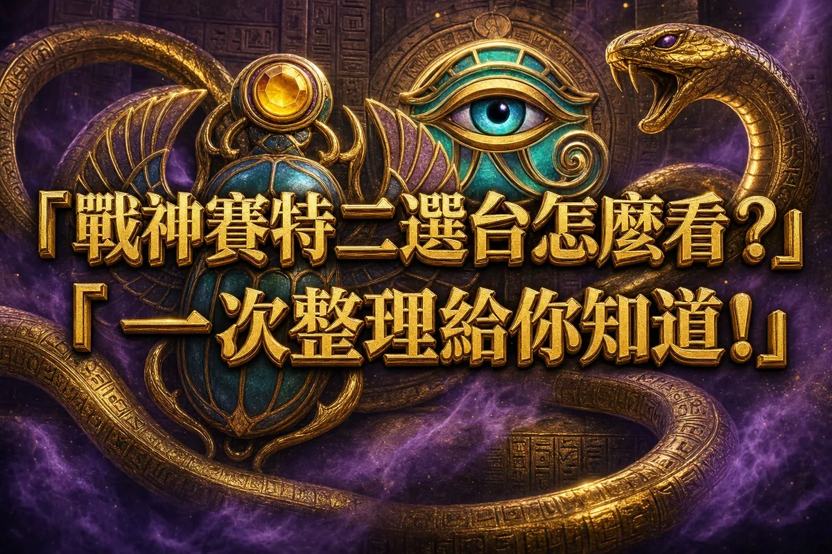 戰神賽特二選台:戰神賽特2即時 RTP 與選台指標一次看