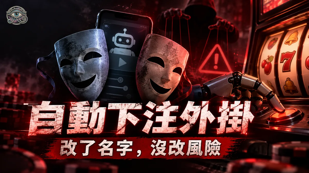 「賽特自動下注外掛」是什麼?拆解機台精算師/龍盈科技:從躺著賺到數據監控的改名史