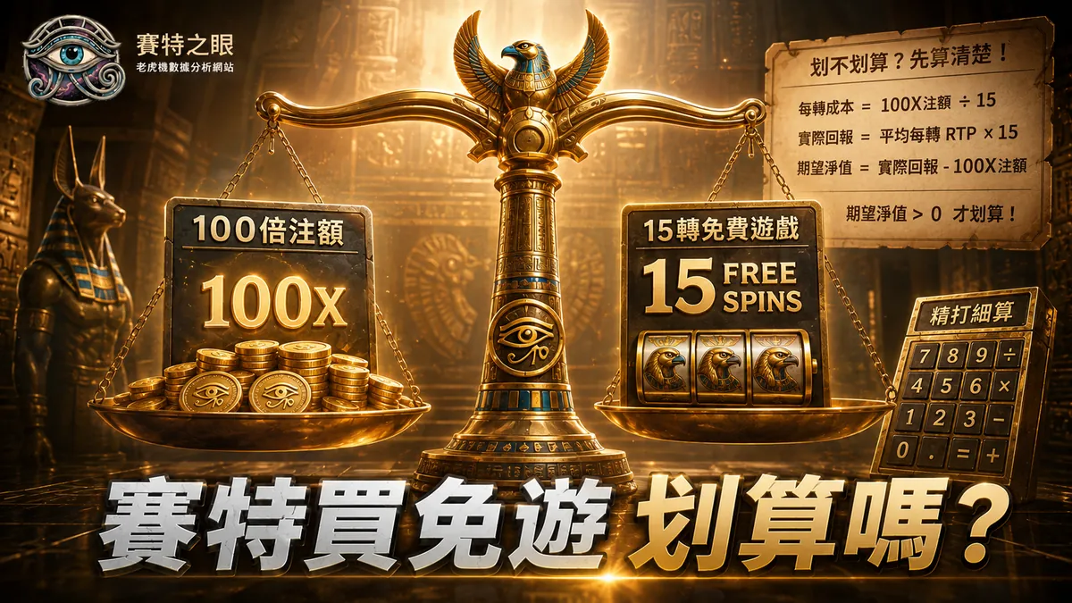 賽特買免遊划算嗎？100 倍注額換 15 轉，先算清楚這筆帳再按