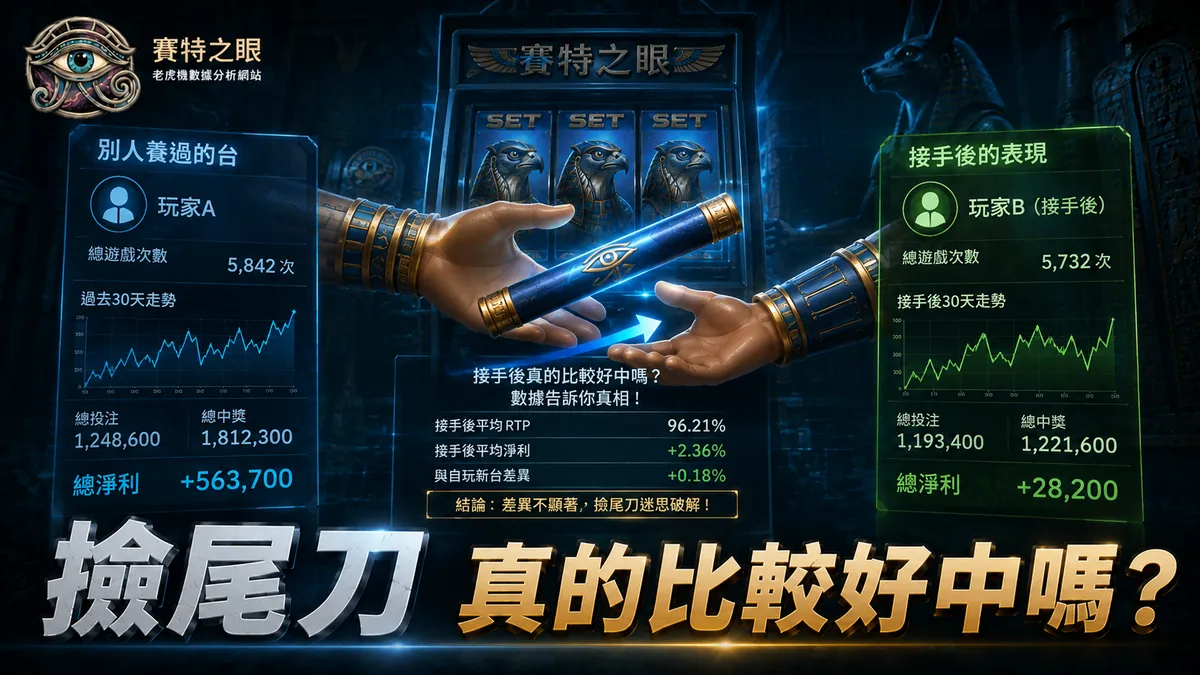 戰神賽特「撿尾刀」是什麼?別人養的台接手真的比較好中嗎?