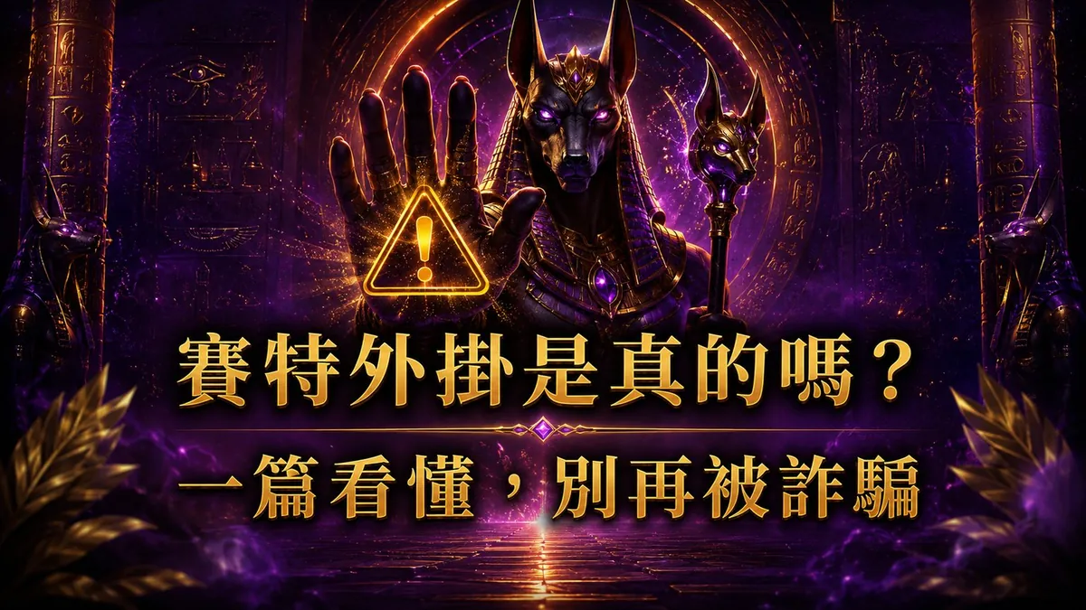 賽特外掛是什麼?一篇看懂+免費下載賽特之眼助手(戰神賽特數據工具)