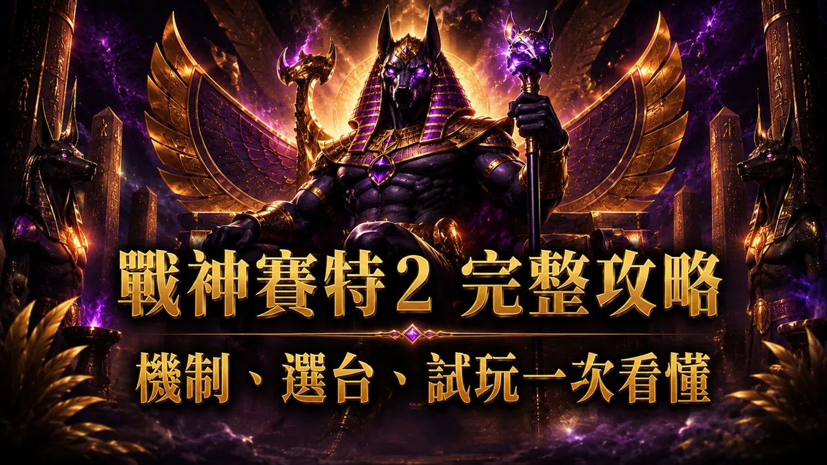戰神賽特2 完整攻略:覺醒之力機制、選台數據、試玩入口一次看懂