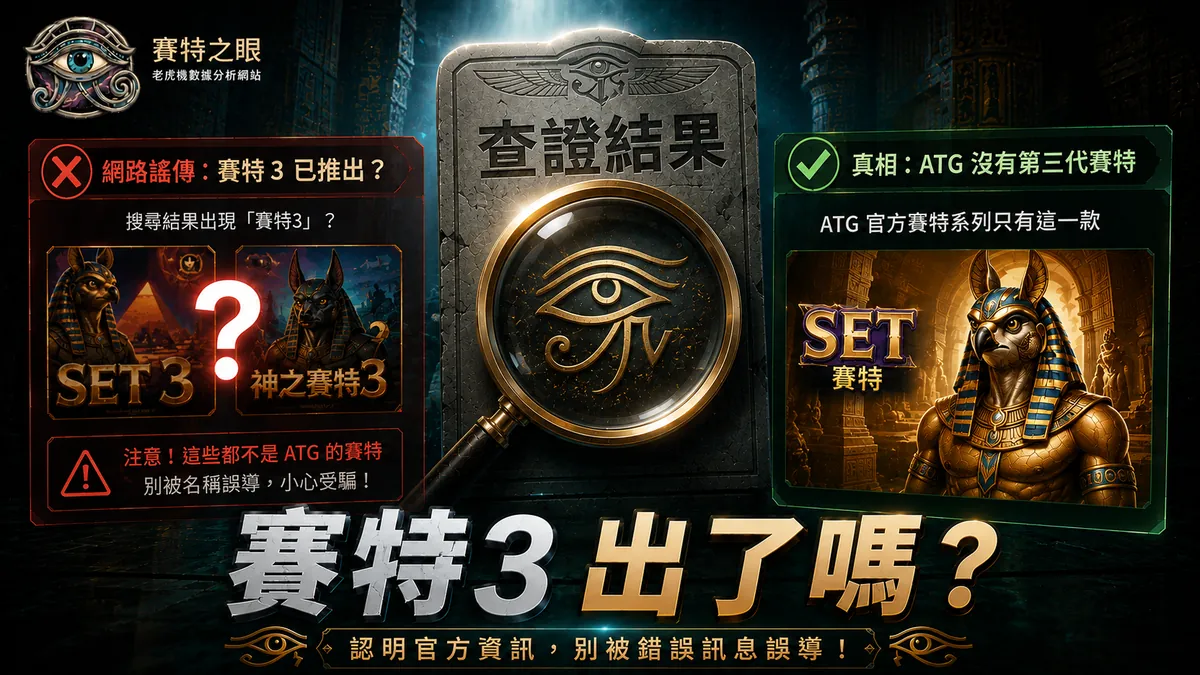 賽特3 出了嗎?ATG 沒有第三代:搜到的「賽特3 闇黑之力」是另一家 App 的遊戲(2026-08 查證)