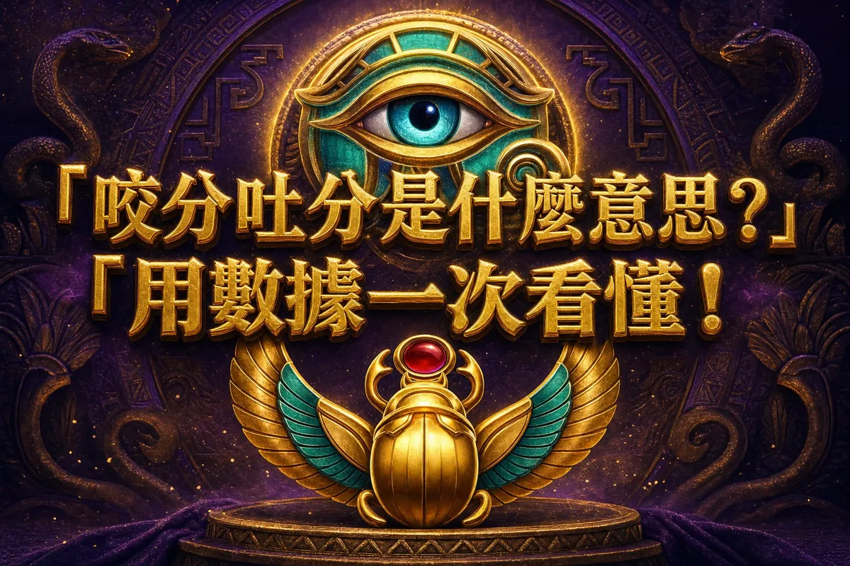 老虎機「咬分」「吐分」是什麼意思?用數據看懂這兩個黑話